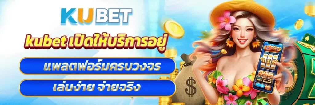 kubet เปิดให้บริการอยู่