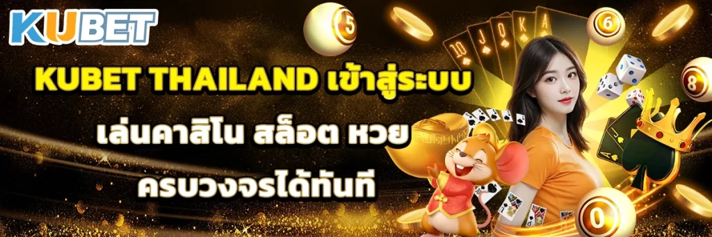 kubet thailand เข้าสู่ระบบ