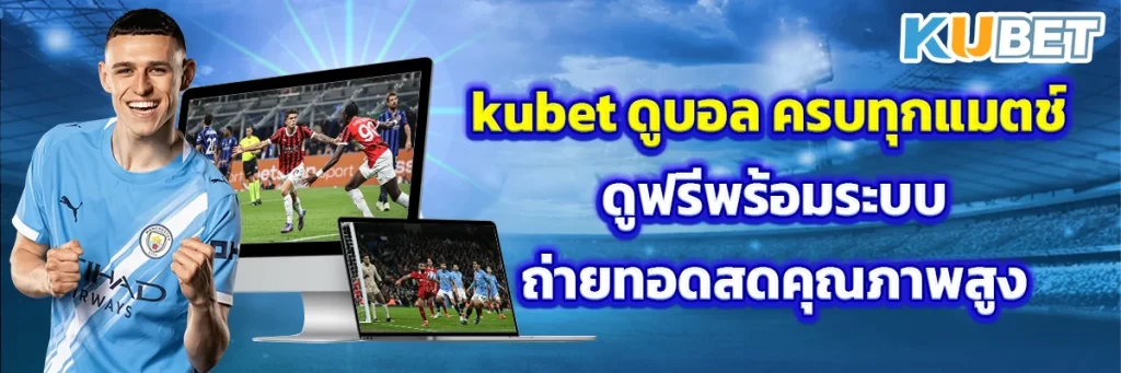 kubet ดูบอล