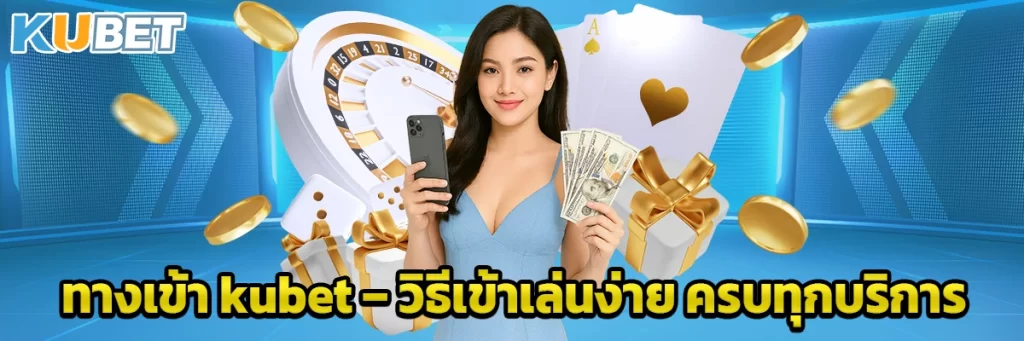 ทางเข้า kubet