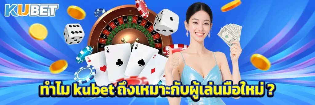 ทำไม kubet ถึงเหมาะกับผู้เล่นมือใหม่ ?
