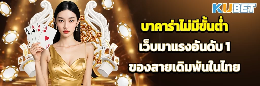 บาคาร่าไม่มีขั้นต่ำ เว็บมาแรงอันดับ 1 ของสายเดิมพันในไทย