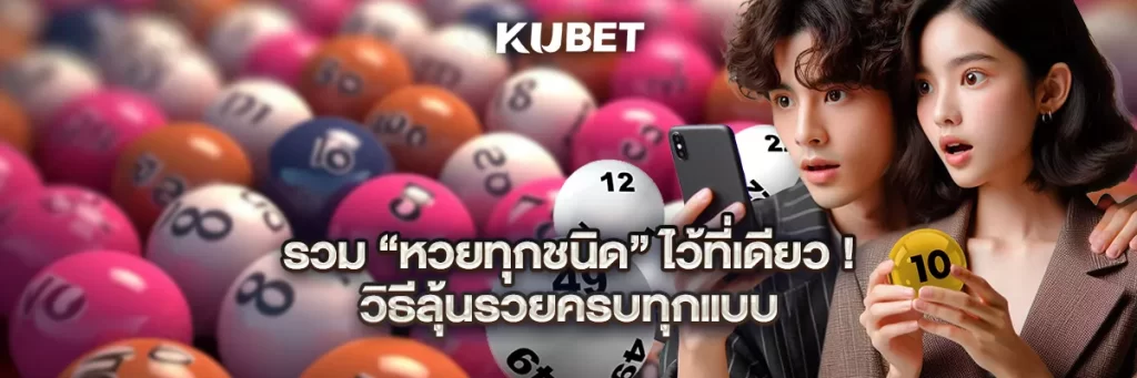 รวม “หวยทุกชนิด” ไว้ที่เดียว! วิธีลุ้นรวยครบทุกแบบ