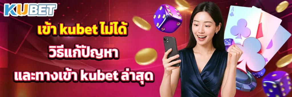 เข้า kubet ไม่ได้