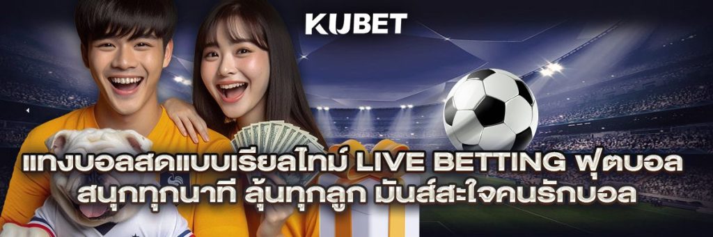 แทงบอลสดแบบเรียลไทม์ Live Betting ฟุตบอล สนุกทุกนาที ลุ้นทุกลูก มันส์สะใจคนรักบอล!