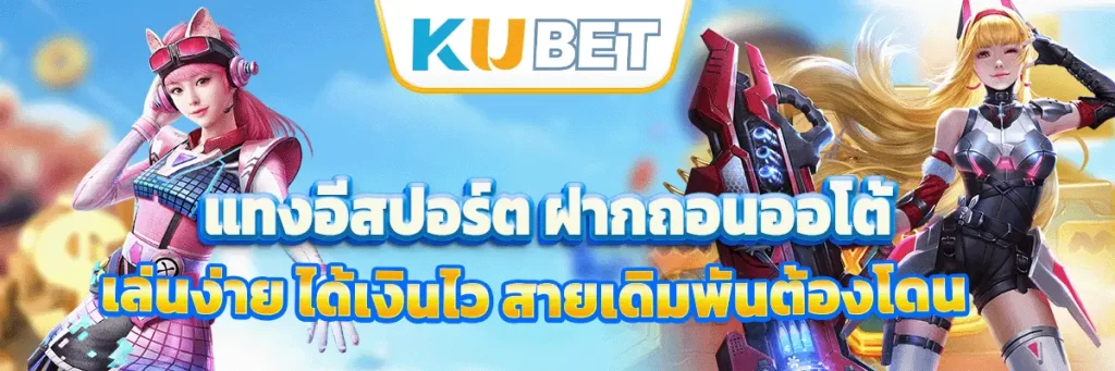 แทงอีสปอร์ต ฝากถอนออโต้ เล่นง่าย ได้เงินไว สายเดิมพันต้องโดน