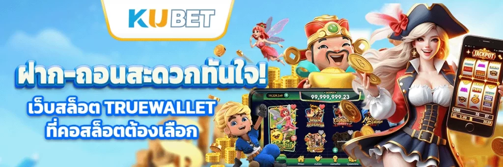 ฝาก-ถอนสะดวกทันใจ! เว็บสล็อต TrueWallet ที่คอสล็อตต้องเลือก