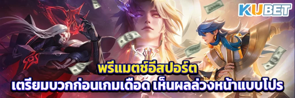 พรีแมตช์อีสปอร์ต เตรียมบวกก่อนเกมเดือด เห็นผลล่วงหน้าแบบโปร