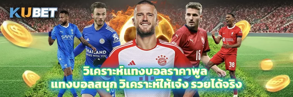 วิเคราะห์แทงบอลราคาพูล แทงบอลสนุก วิเคราะห์ให้เจ๋ง รวยได้จริง