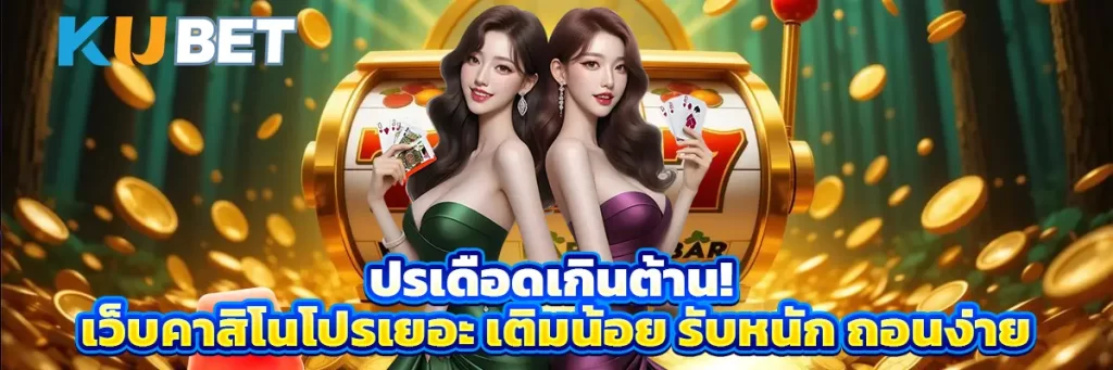 โปรเดือดเกินต้าน! เว็บคาสิโนโปรเยอะ เติมน้อย รับหนัก ถอนง่าย