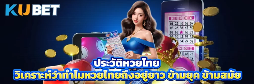 ประวัติหวยไทย วิเคราะห์ว่าทำไมหวยไทยถึงอยู่ยาว ข้ามยุค ข้ามสมัย