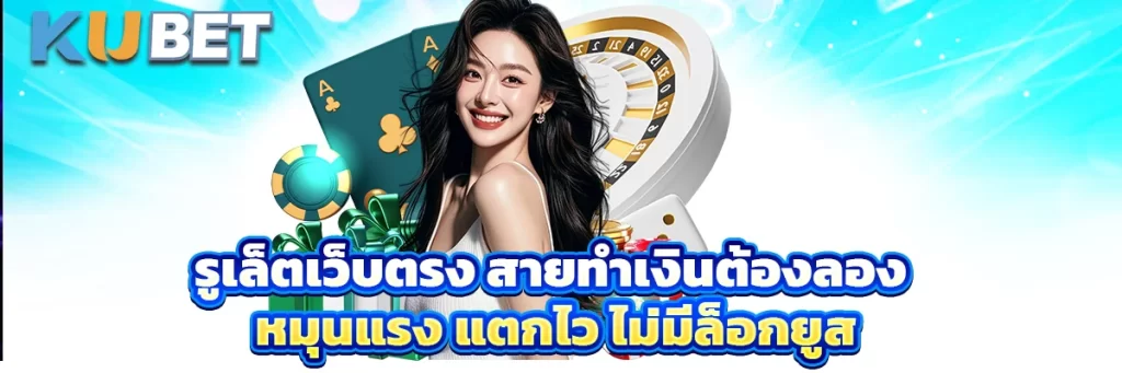 รูเล็ตเว็บตรง สายทำเงินต้องลอง หมุนแรง แตกไว ไม่มีล็อกยูส