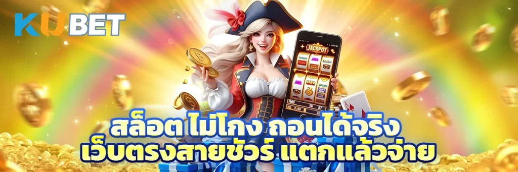 สล็อต ไม่โกง ถอนได้จริง เว็บตรงสายชัวร์ แตกแล้วจ่าย