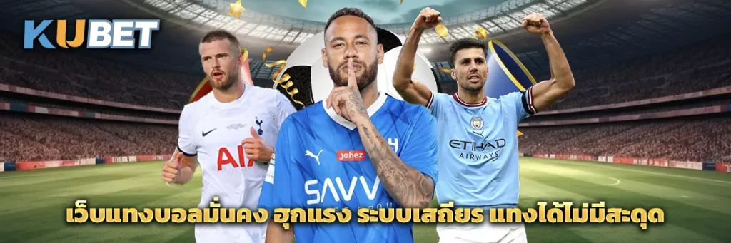 เว็บแทงบอลมั่นคง ฮุกแรง ระบบเสถียร แทงได้ไม่มีสะดุด