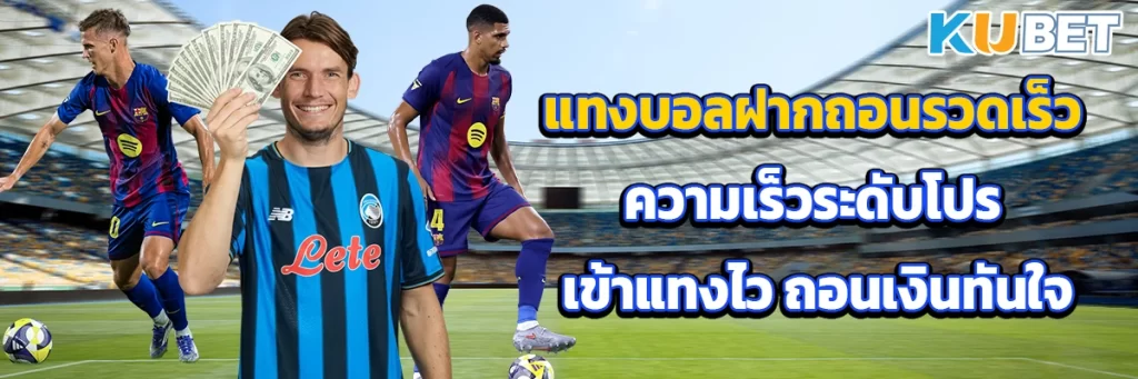 แทงบอลฝากถอนรวดเร็ว ความเร็วระดับโปร เข้าแทงไว ถอนเงินทันใจ