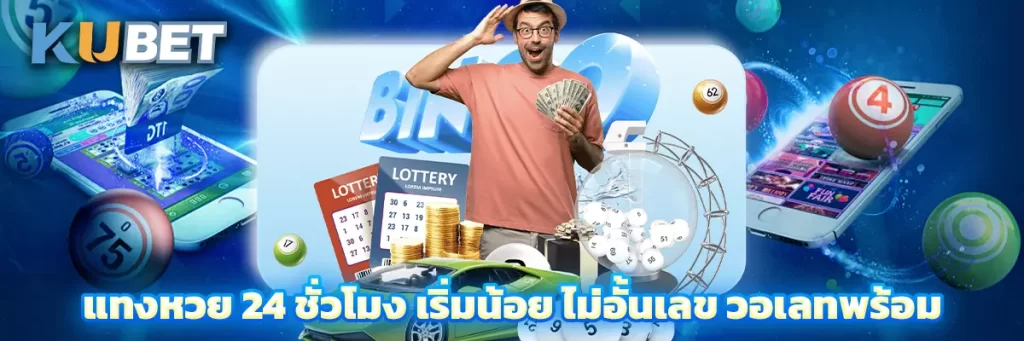 แทงหวย 24 ชั่วโมง เริ่มน้อย ไม่อั้นเลข วอเลทพร้อม