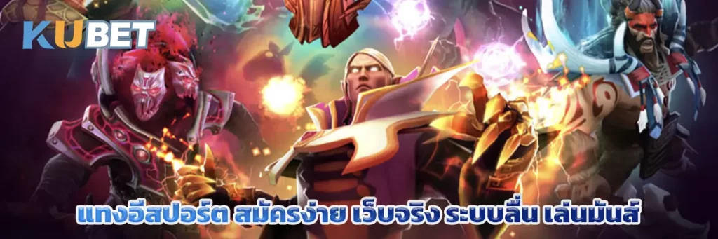 แทงอีสปอร์ต สมัครง่าย เว็บจริง ระบบลื่น เล่นมันส์