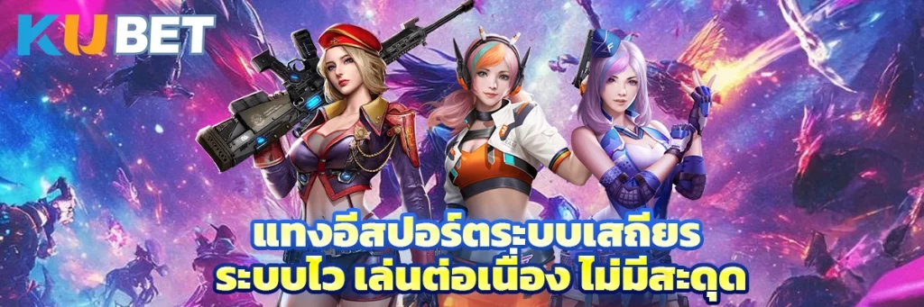 แทงอีสปอร์ตระบบเสถียร ระบบไว เล่นต่อเนื่อง ไม่มีสะดุด