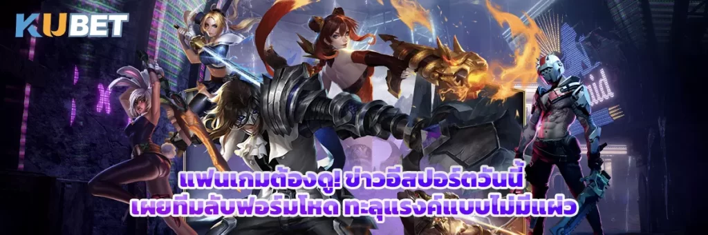 แฟนเกมต้องดู! ข่าวอีสปอร์ตวันนี้ เผยทีมลับฟอร์มโหด ทะลุแรงค์แบบไม่มีแผ่ว