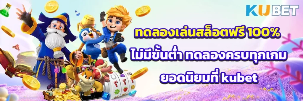 ทดลองเล่นสล็อต