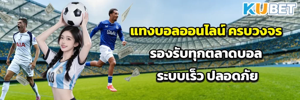 แทงบอลออนไลน์